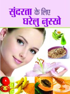 त्वचा को चमकदार बनाने के लिए देसी नुस्खे त्वचा को चमकदार बनाने के लिए देसी नुस्खे | चेहरे पर चमक लाने के टिप्स और उपाय-